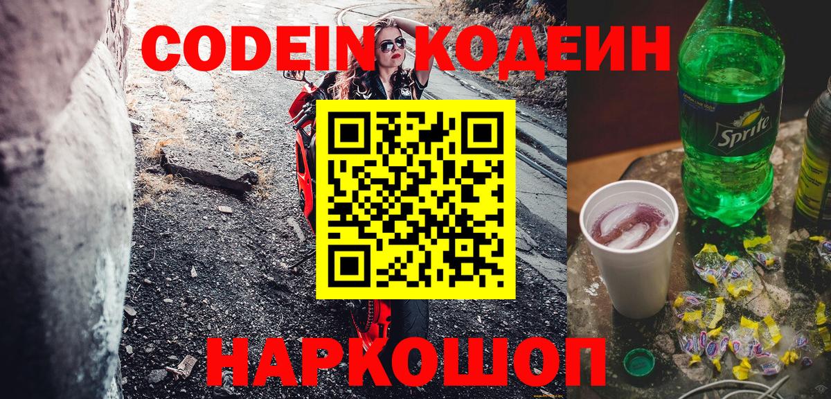 Кодеин напиток Lean (лин) Нововоронеж
