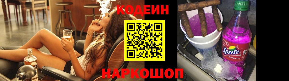 Нововоронеж  Кодеин Purple Drank  Вход с VPN  Codein напиток Lean (лин) 